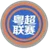 Guangdong City Football League