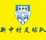 Xinzhong Village Football Team